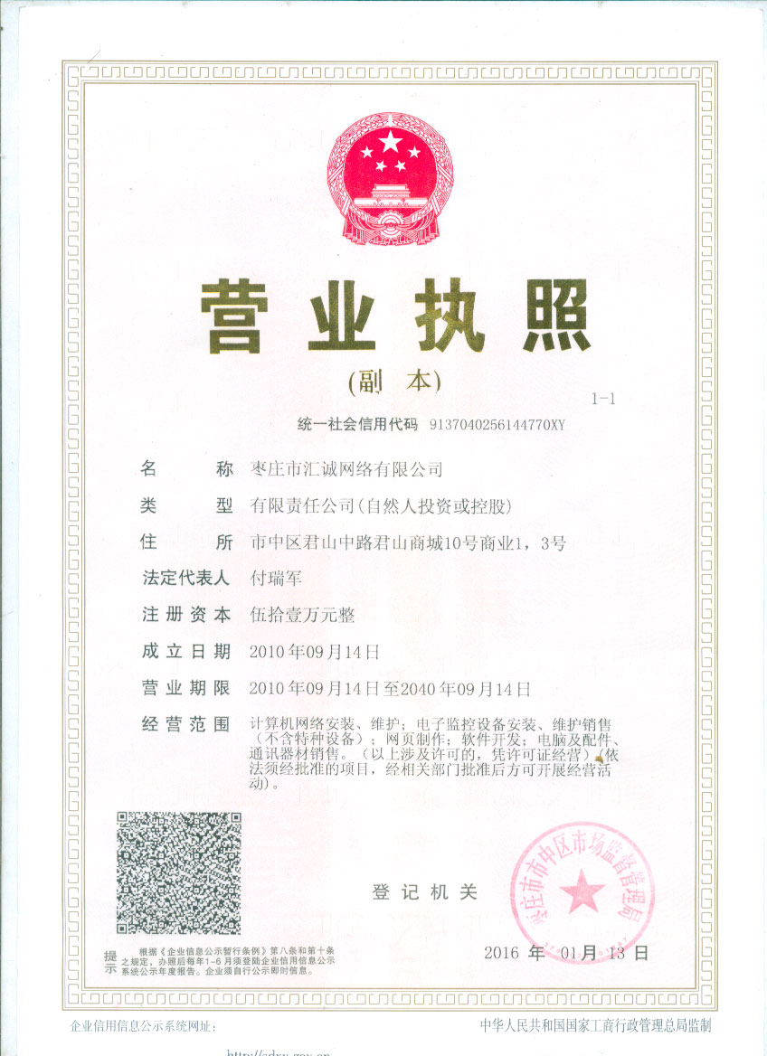 匯誠(chéng)網(wǎng)絡(luò)公司營(yíng)業(yè)執(zhí)照.jpg